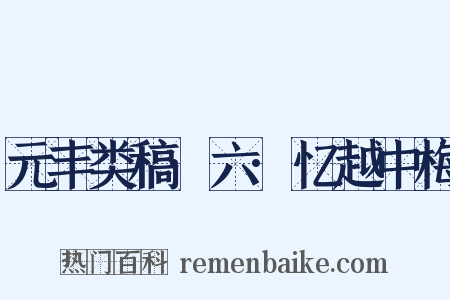 元丰类稿·六·忆越中梅是什么意思的图片
